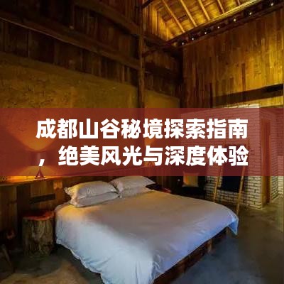 成都山谷秘境探索指南，絕美風光與深度體驗全攻略！