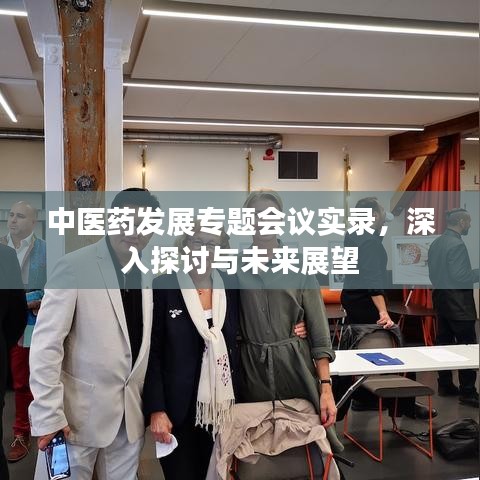 中醫藥發展專題會議實錄，深入探討與未來展望