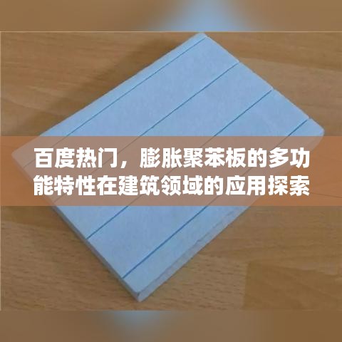 百度熱門，膨脹聚苯板的多功能特性在建筑領域的應用探索