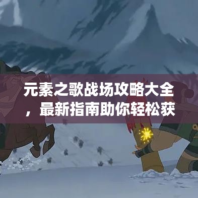 元素之歌戰場攻略大全，最新指南助你輕松獲勝！