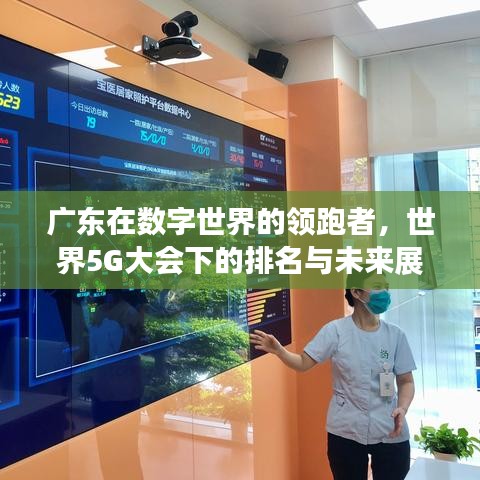 廣東在數字世界的領跑者，世界5G大會下的排名與未來展望