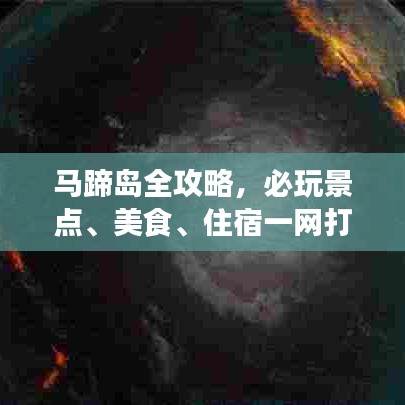 馬蹄島全攻略，必玩景點、美食、住宿一網打盡！