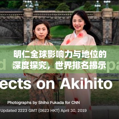 明仁全球影響力與地位的深度探究，世界排名揭示其影響力非凡