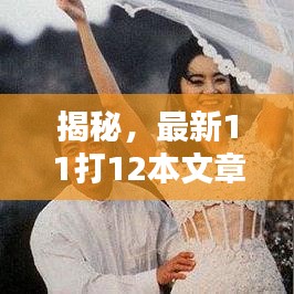 揭秘，最新11打12本文章大盤點！