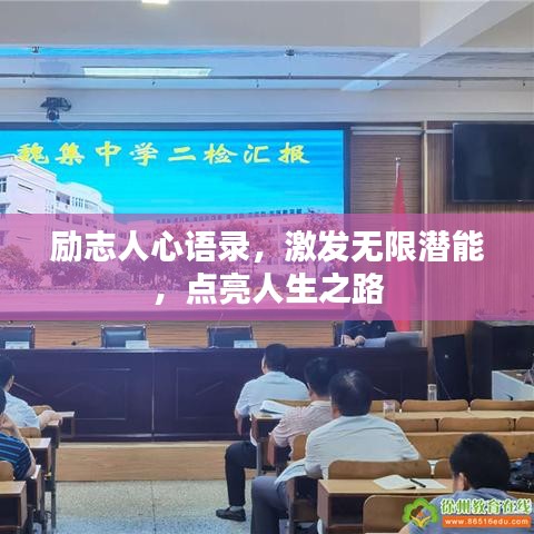 勵志人心語錄，激發無限潛能，點亮人生之路