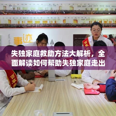 失獨家庭救助方法大解析，全面解讀如何幫助失獨家庭走出困境