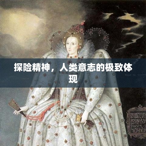 探險精神，人類意志的極致體現