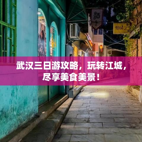武漢三日游攻略，玩轉江城，盡享美食美景！
