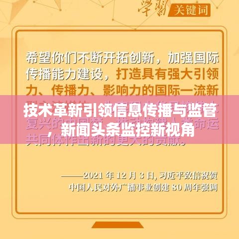 技術革新引領信息傳播與監管，新聞頭條監控新視角