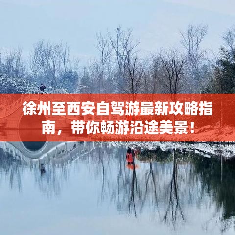 徐州至西安自駕游最新攻略指南，帶你暢游沿途美景！