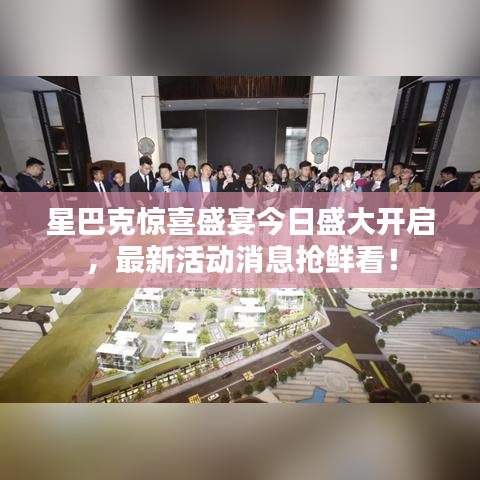 星巴克驚喜盛宴今日盛大開啟，最新活動消息搶鮮看！