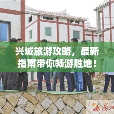 興城旅游攻略，最新指南帶你暢游勝地！
