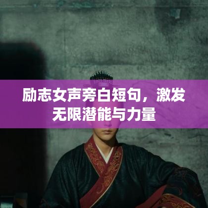 勵志女聲旁白短句，激發無限潛能與力量