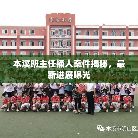 本溪班主任捅人案件揭秘，最新進展曝光