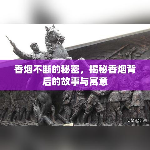 香煙不斷的秘密，揭秘香煙背后的故事與寓意