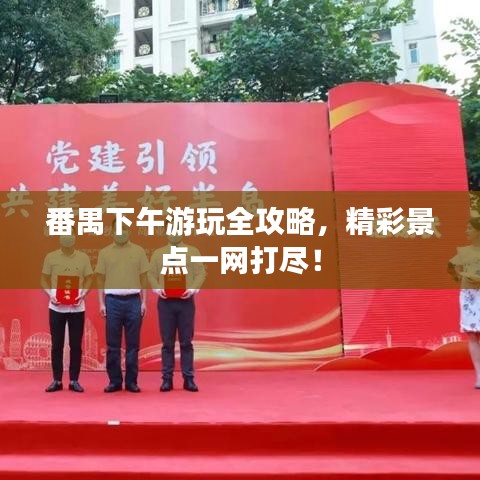番禺下午游玩全攻略，精彩景點一網打盡！