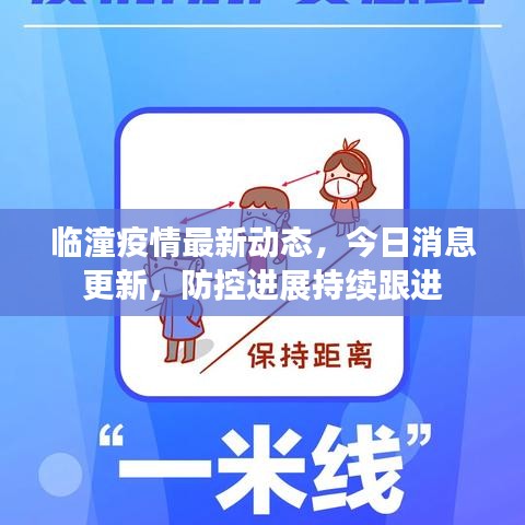 臨潼疫情最新動態，今日消息更新，防控進展持續跟進