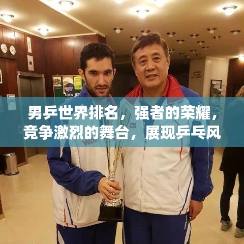 男乒世界排名，強(qiáng)者的榮耀，競(jìng)爭(zhēng)激烈的舞臺(tái)，展現(xiàn)乒乓風(fēng)采！