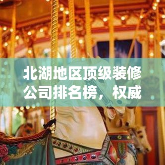 北湖地區頂級裝修公司排名榜，權威推薦優質家裝企業