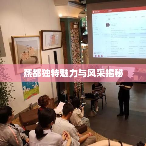 燕都獨特魅力與風(fēng)采揭秘