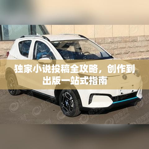 獨家小說投稿全攻略，創作到出版一站式指南
