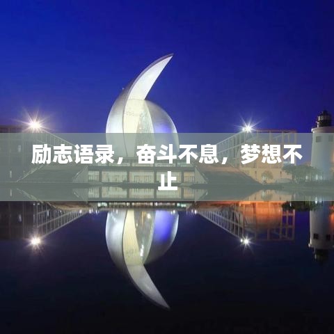 勵志語錄，奮斗不息，夢想不止
