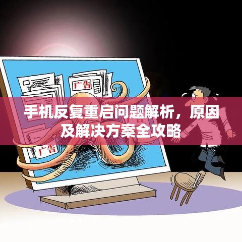 手機反復重啟問題解析，原因及解決方案全攻略