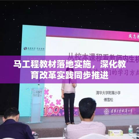 馬工程教材落地實施，深化教育改革實踐同步推進