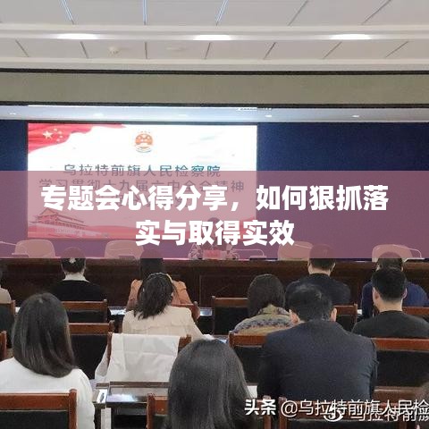 專題會心得分享，如何狠抓落實與取得實效