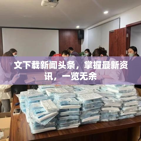 文下載新聞頭條，掌握最新資訊，一覽無余