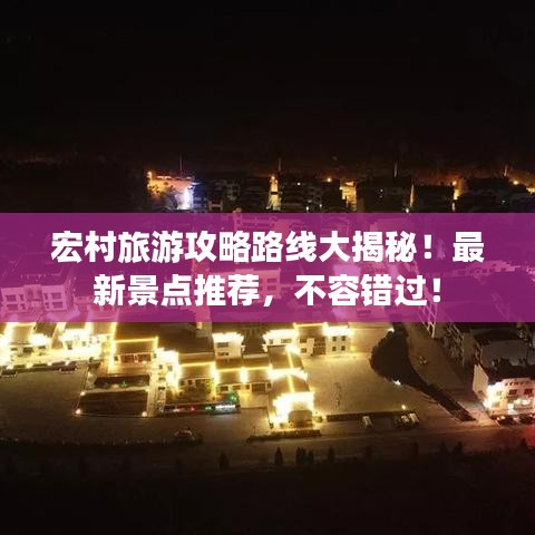 宏村旅游攻略路線大揭秘！最新景點推薦，不容錯過！