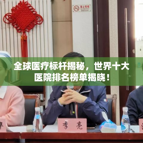 全球醫療標桿揭秘，世界十大醫院排名榜單揭曉！