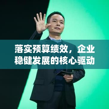 落實預算績效，企業穩健發展的核心驅動力之道