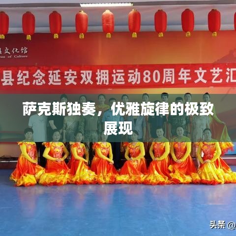 薩克斯獨奏，優雅旋律的極致展現