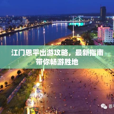 江門恩平出游攻略，最新指南帶你暢游勝地