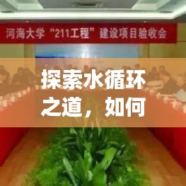 探索水循環之道，如何持續流動與高效利用水資源