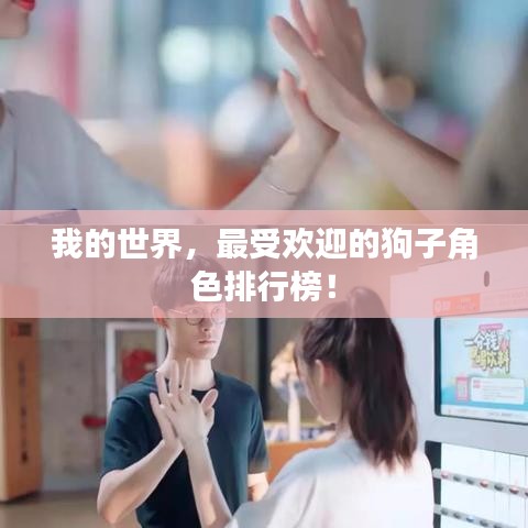 我的世界，最受歡迎的狗子角色排行榜！