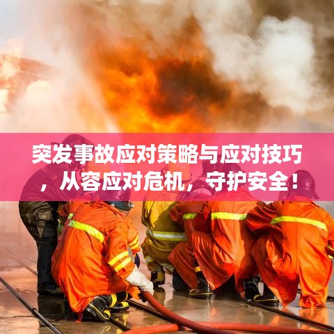 突發事故應對策略與應對技巧，從容應對危機，守護安全！