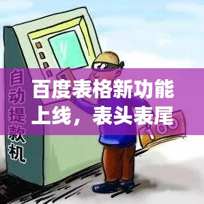 百度表格新功能上線，表頭表尾凍結，體驗更優化