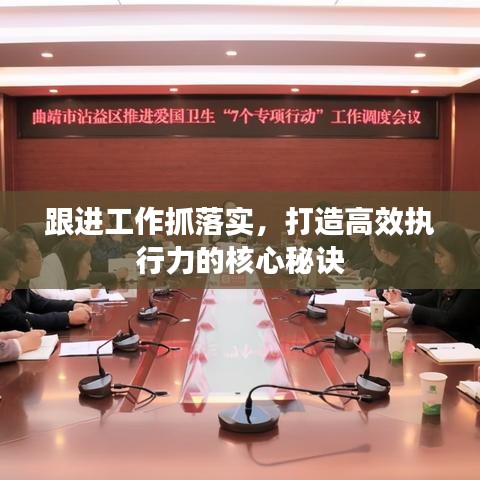 跟進工作抓落實，打造高效執行力的核心秘訣