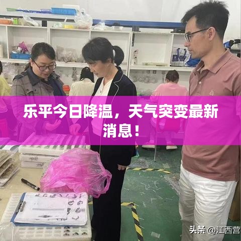 樂平今日降溫，天氣突變最新消息！