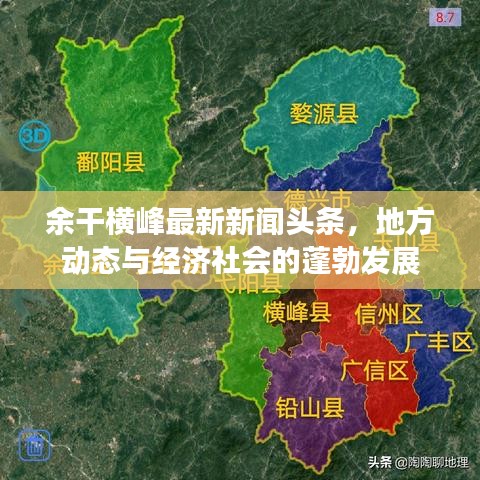 余干橫峰最新新聞頭條，地方動態(tài)與經(jīng)濟社會的蓬勃發(fā)展