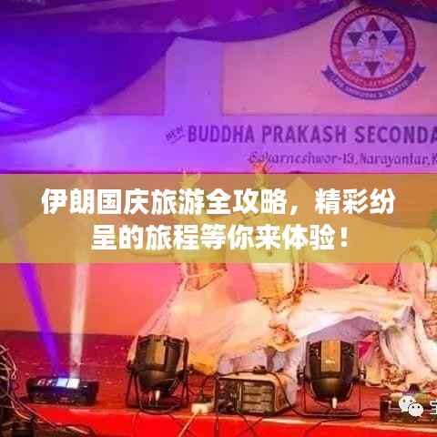 伊朗國慶旅游全攻略，精彩紛呈的旅程等你來體驗！