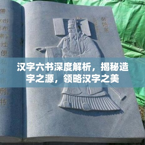 漢字六書深度解析，揭秘造字之源，領略漢字之美