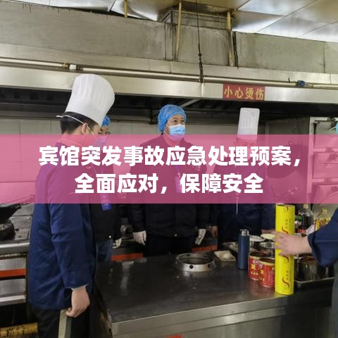 賓館突發事故應急處理預案，全面應對，保障安全