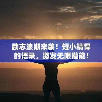 勵志浪潮來襲！短小精悍的語錄，激發無限潛能！