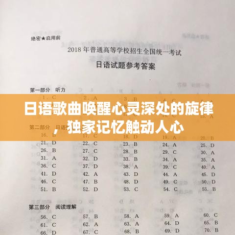 日語歌曲喚醒心靈深處的旋律，獨家記憶觸動人心