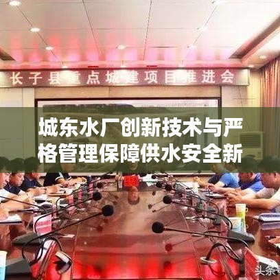 城東水廠創新技術與嚴格管理保障供水安全新聞頭條