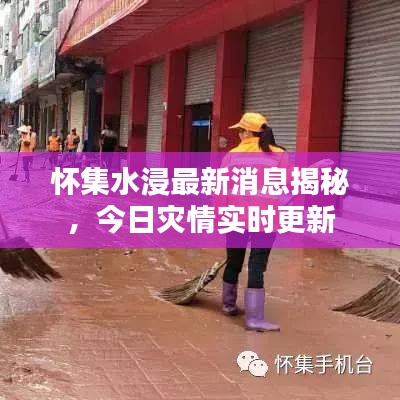 懷集水浸最新消息揭秘，今日災情實時更新