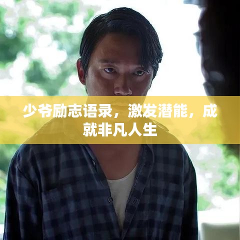 少爺勵志語錄，激發(fā)潛能，成就非凡人生